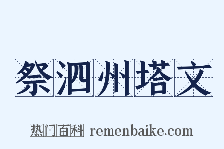 祭泗州塔文是什么意思的图片